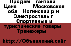 Продам 2 гантели › Цена ­ 800 - Московская обл., Ногинский р-н, Электросталь г. Спортивные и туристические товары » Тренажеры   